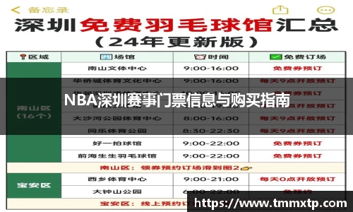 NBA深圳赛事门票信息与购买指南