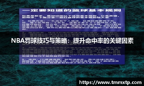 NBA罚球技巧与策略：提升命中率的关键因素