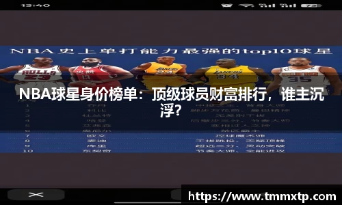 NBA球星身价榜单：顶级球员财富排行，谁主沉浮？