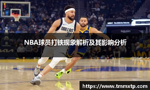 NBA球员打铁现象解析及其影响分析