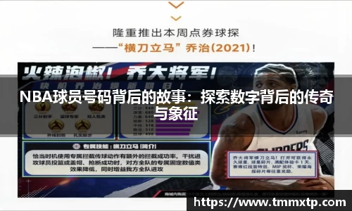 NBA球员号码背后的故事：探索数字背后的传奇与象征